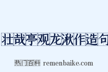 壮哉亭观龙湫作造句是什么意思的图片